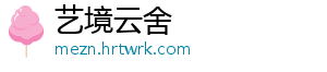 “千秋对话 诗韵宿州”首届白居易诗词大会即将启幕 易诗白居易文化关联城市代表-艺境云舍